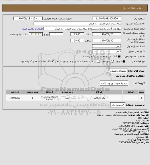 استعلام تجهیزات پزشکی