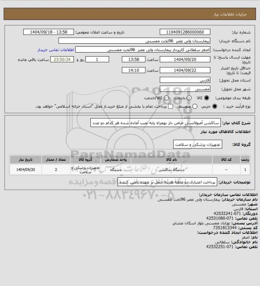 استعلام ساکشن آمبولانسی ضامن دار بهمراه پایه نصب آماده شده هر کدام دو عدد