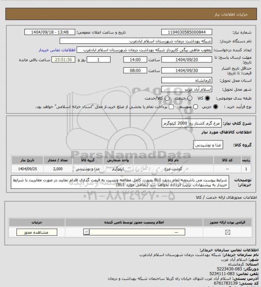 استعلام مرغ گرم کشتار روز 2000 کیلوگرم
