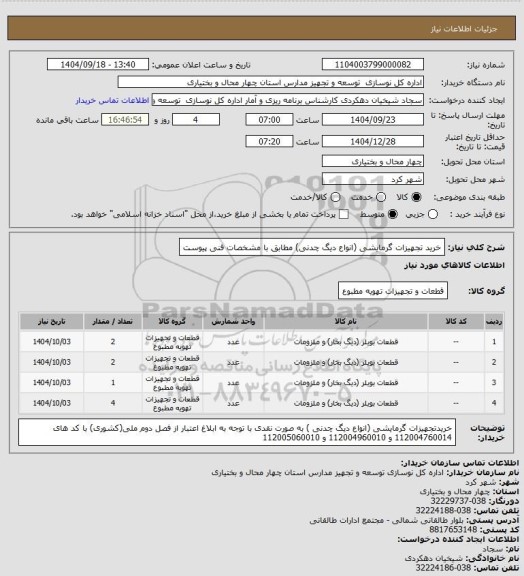 استعلام خرید تجهیزات گرمایشی (انواع دیگ چدنی) مطابق با مشخصات فنی پیوست