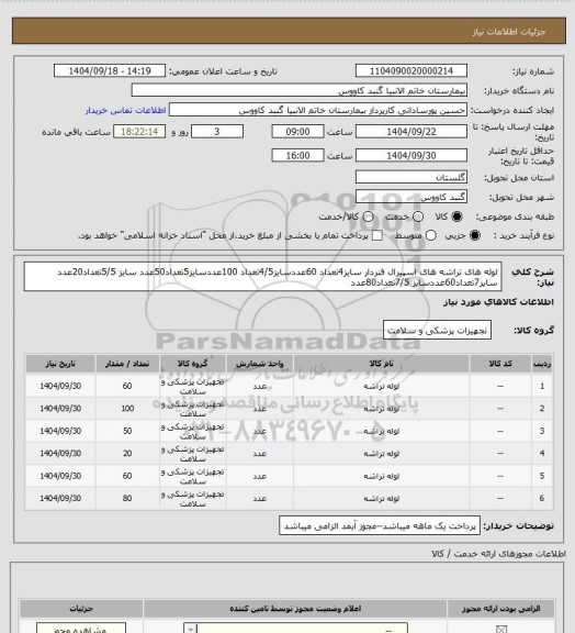 استعلام لوله های تراشه های اسپیرال فنردار سایز4تعداد 60عددسایز4/5تعداد 100عددسایز5تعداد50عدد سایز 5/5تعداد20عدد سایز7تعداد60عددسایز 7/5تعداد80عدد