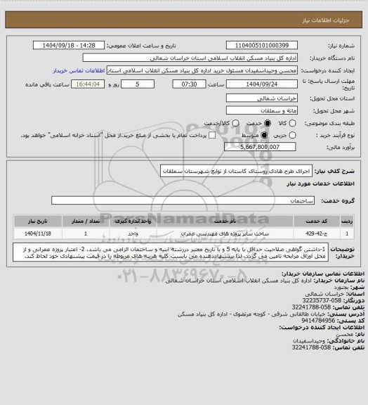 استعلام اجرای طرح هادی روستای کاستان از توابع شهرستان سملقان