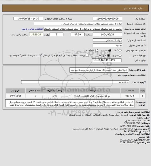 استعلام اجرای طرح هادی روستای مهنان از توابع شهرستان بجنورد