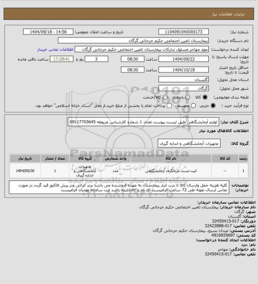 استعلام لولزم آزمایشگاهی طبق لیست پیوست تعداد 1 شماره کارشناس مربوطه 09117703645