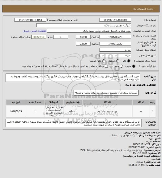 استعلام خرید 1دستگاه پرینتر مطابق فایل پیوست-ارایه کد22رقمی مودیان مالیاتی-پیش فاکتور بارگذاری شود-تسویه 1ماهه ومنوط به تایید  واحد فنی میباشد