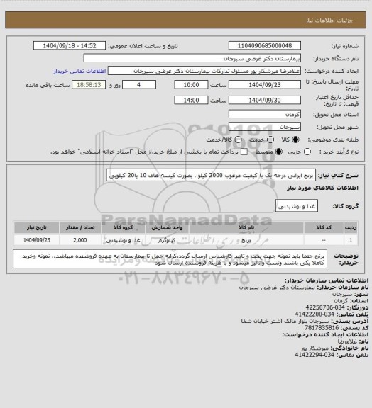 استعلام برنج ایرانی درجه یک با کیفیت مرغوب 2000 کیلو ، بصورت کیسه های 10 یا20 کیلویی