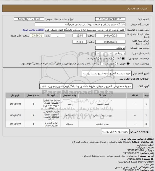 استعلام خرید سیستم کامپیوتری به شرح لیست پیوست