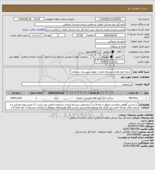 استعلام اجرای طرح هادی روستای انصار از توابع شهرستان سملقان