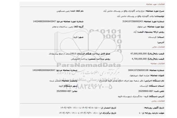 مزایده، واحد گاوداری واقع در روستای حاجی آباد