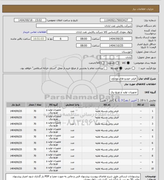 استعلام فیلتر خودرو های مختلف