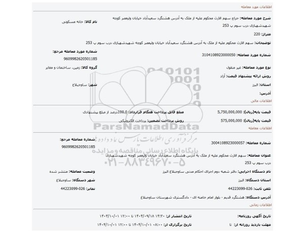 مزایده، سهم الارث محکوم علیه از ملک به آدرس هشتگرد سعیدآباد خیابان ولیعصر کوچه شهیدشهبازی درب سوم پ 253