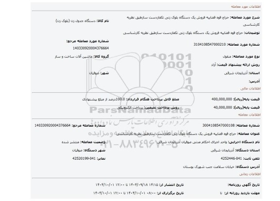 مزایده، حراج قوه قضاییه فروش یک دستگاه بلوک زنی تکفازدست سازطبق نظریه کارشناسی