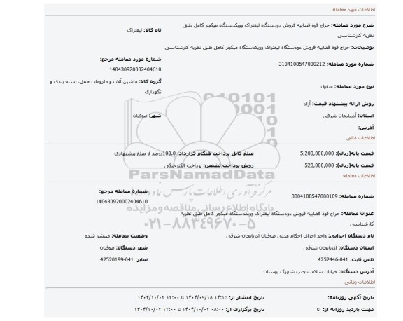 مزایده، حراج قوه قضاییه فروش دودستگاه لیفتراک وویکدستگاه میکچر کامل طبق نظریه کارشناسی