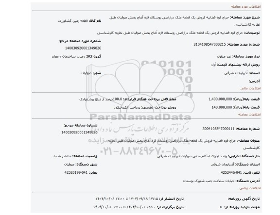مزایده، حراج قوه قضاییه فروش یک قطعه ملک دراراضی روستای قره آغاج بخش صوفیان طبق نظریه کارشناسی