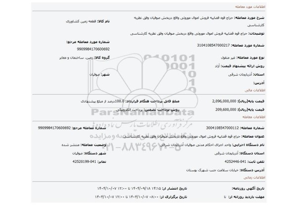 مزایده، حراج قوه قضاییه فروش اموال موروثی واقع دربخش صوفیان وفق نظریه کارشناسی