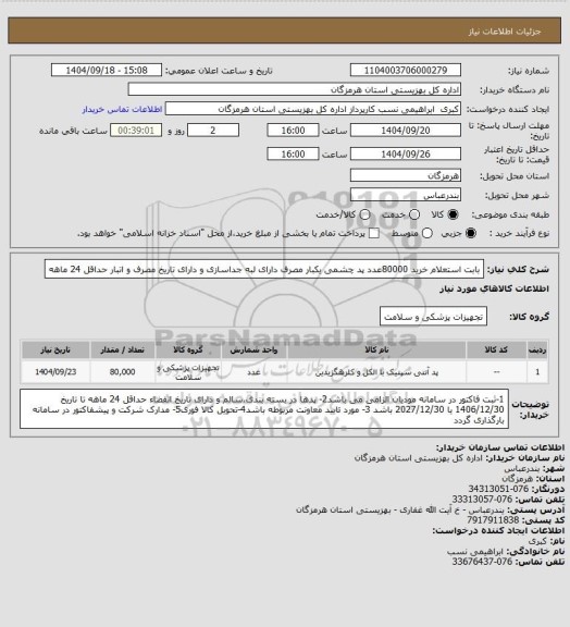 استعلام بابت استعلام خرید 80000عدد پد چشمی یکبار مصرف دارای لبه جداسازی و دارای تاریخ مصرف و اتبار حداقل 24 ماهه