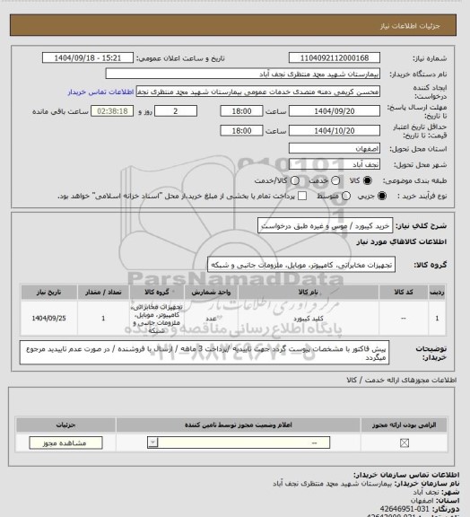 استعلام خرید کیبورد / موس و غیره طبق درخواست