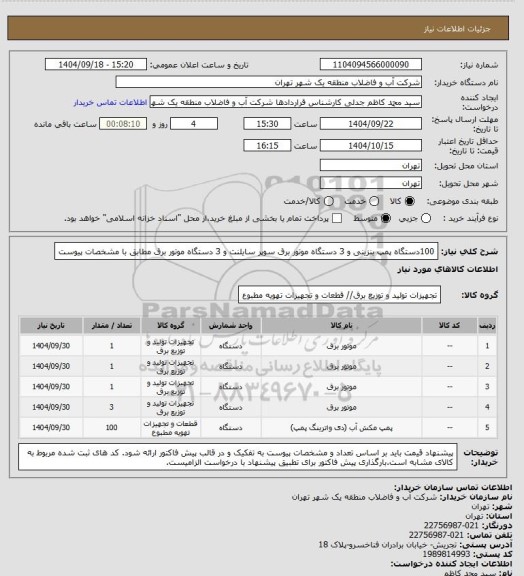 استعلام 100دستگاه پمپ بنزینی و 3 دستگاه موتور برق سوپر سایلنت و 3 دستگاه موتور برق مطابق با مشخصات پیوست