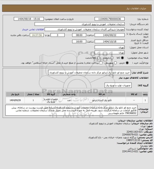 استعلام خرید چنج اور تابلو برق ژنراتور مرکز داده سازمان تحقیقات آموزش و ترویج کشاورزی