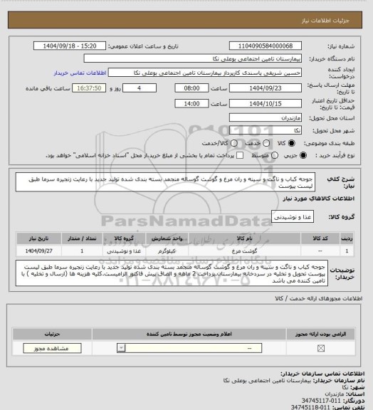 استعلام جوجه کباب و ناگت و سینه و ران مرغ و گوشت گوساله منجمد بسته بندی شده تولید جدید با رعایت زنجیره سرما  طبق لیست پیوست