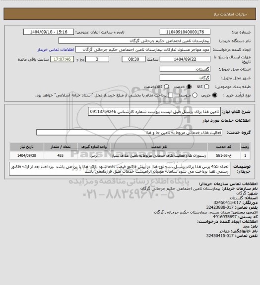 استعلام تامین غذا برای پرسنل طبق لیست پیوست شماره کارشناس 09113754246