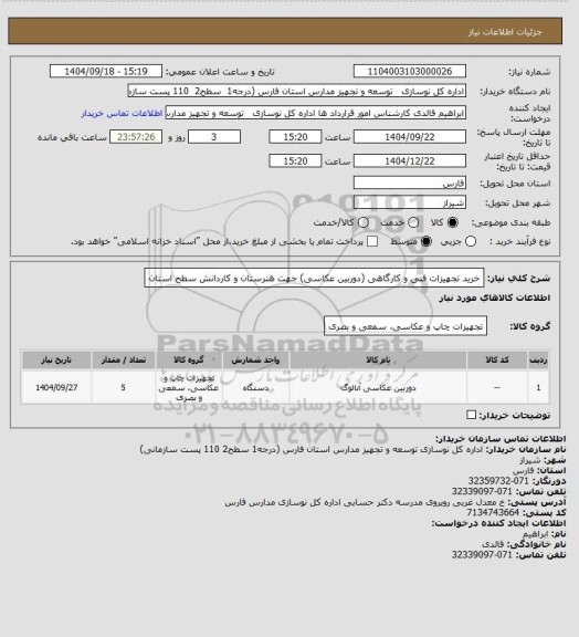 استعلام خرید تجهیزات فنی و کارگاهی (دوربین عکاسی) جهت هنرستان و کاردانش سطح استان