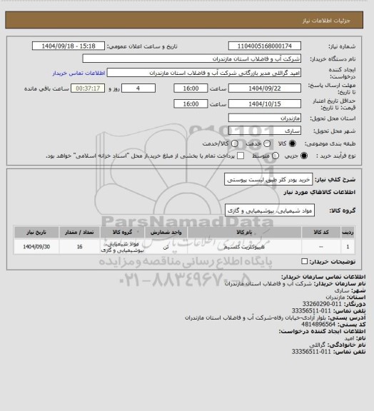 استعلام خرید پودر کلر طبق لیست پیوستی