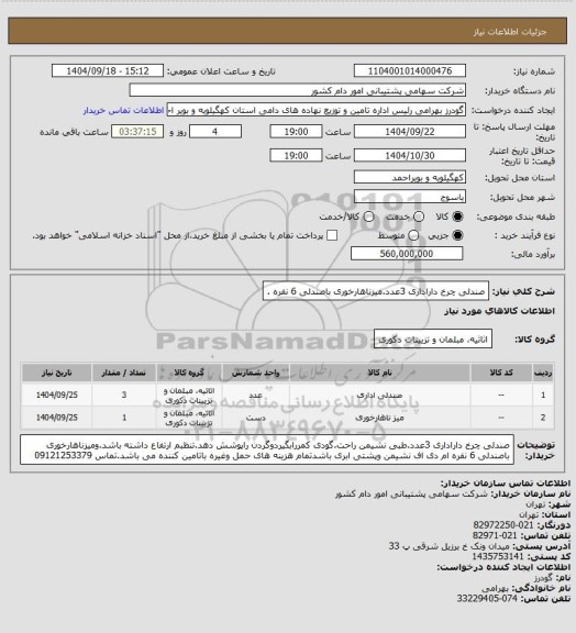 استعلام صندلی چرخ داراداری 3عدد.میزناهارخوری باصندلی 6 نفره .