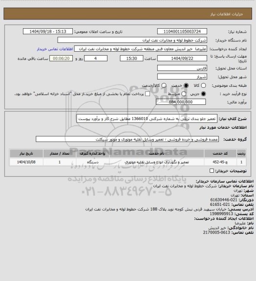 استعلام تعمیر جلو بندی تریلی به شماره شرکتی 1366010 مطابق شرح کار و برآورد پیوست