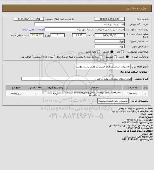 استعلام تعمییرات اسالسی چیلر جذبی LG طبق لیست پیوست