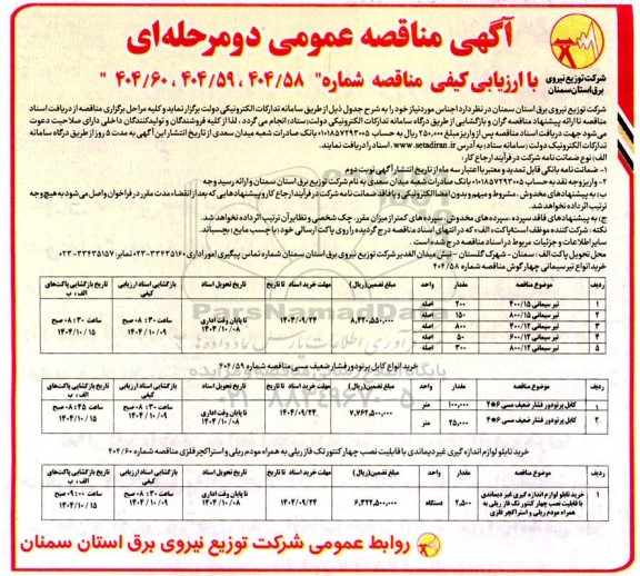 مناقصه خرید انواع تیر سیمانی چهارگوش ...