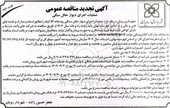 تجدید مناقصه عملیات اجرای دیوار حائل سنگی- نوبت دوم