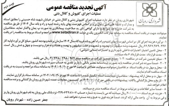 مناقصه عملیات اجرای کفپوش و کانال بتنی- تجدید نوبت دوم 