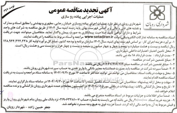 مناقصه عملیات اجرایی پیاده روسازی- تجدید نوبت دوم 