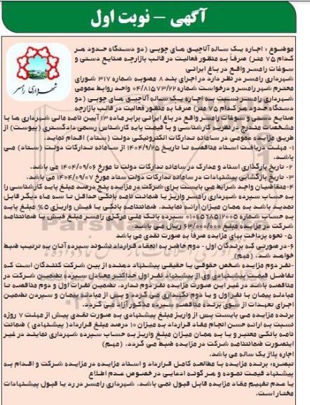 مزایده اجاره یک ساله آلاچیق های چوبی 