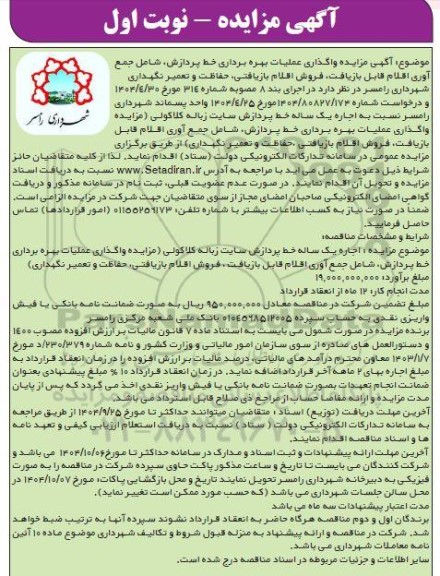 مزایده واگذاری عملیات بهره برداری خط پردازش ....