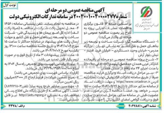 مناقصه باقیمانده کنارگذر غربی 