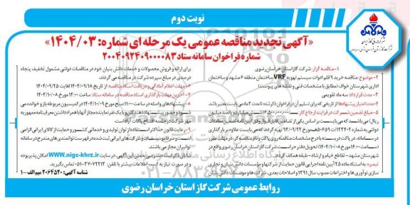 مناقصه خرید 9 قلم ادوات سیستم تهویه VRF ساختمان تجدید ​​​​​​​نوبت دوم 