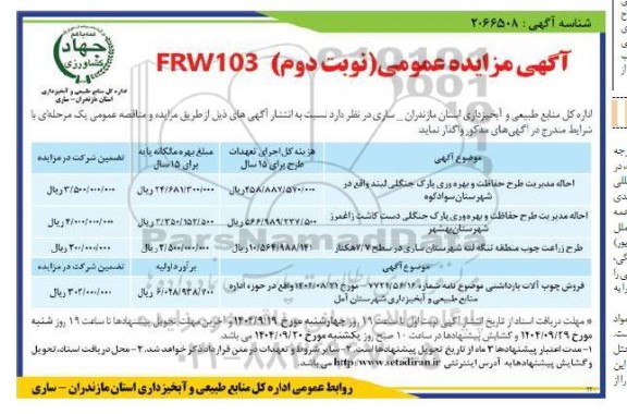 مزایده احاله مدیریت طرح حفاظت و بهره وری پارک جنگلی ...- نوبت دوم