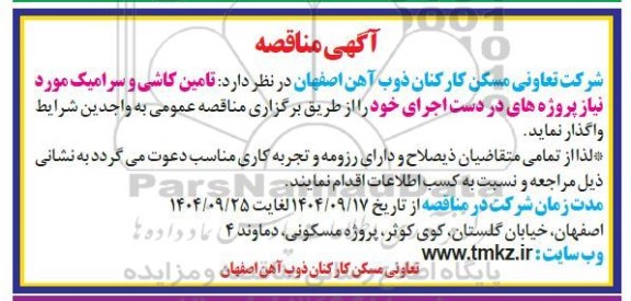 مناقصه تامین کاشی و سرامیک مورد نیاز پروژه های در دست اجرا