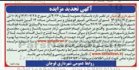 تجدید مزایده واگذاری طبقه همکف یک باب مجتمع 