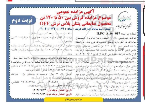 مزایده فروش بین 50 تا 120 تن محصول ضایعاتی پنتان پلاس ترش OFF نوبت دوم 
