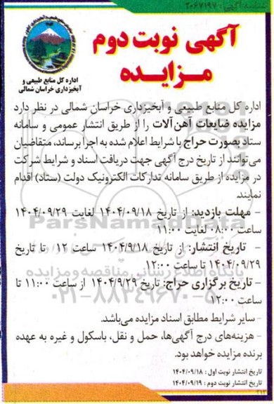 مزایده ضایعات آهن آلات - نوبت دوم 