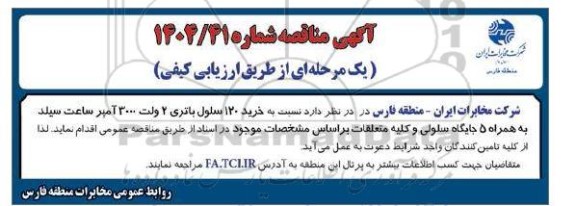 مناقصه خرید 120 سلول باتری 2 ولت 3000 آمپر ساعت سیلد 