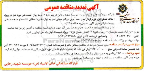 تمدید مناقصه خرید روان کننده بتن ...