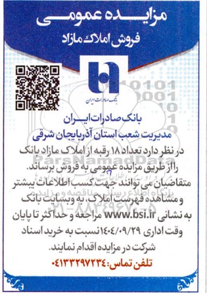 مزایده عمومی فروش املاک مازاد