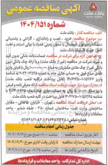 مناقصه خرید، نصب و راه اندازی، گارانتی و پشتیبانی دستگاه رادیولوژی دیجیتال با ستون زمینی همراه با بوکی استند...