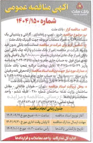 مناقصه خرید، نصب و راه اندازی، گارانتی و پشتیبانی یک دستگاه OPG به همراه متعلقات...