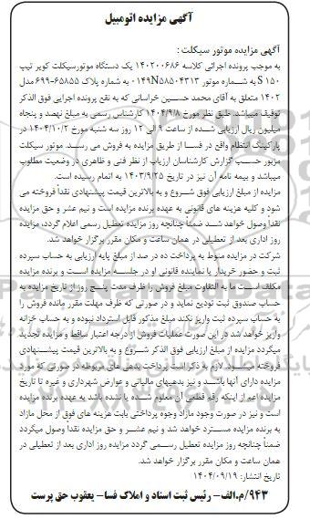 آگهی مزایده موتور سیکلت
