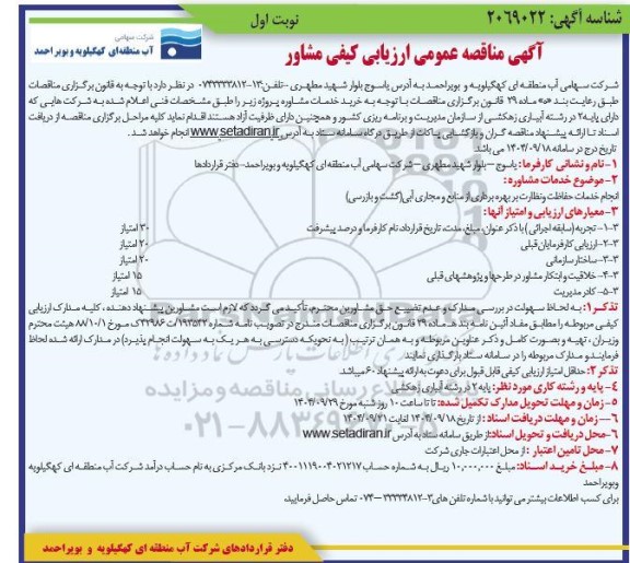 مناقصه عمومی ارزیابی کیفی مشاور ...